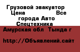 Грузовой эвакуатор  › Цена ­ 2 350 000 - Все города Авто » Спецтехника   . Амурская обл.,Тында г.